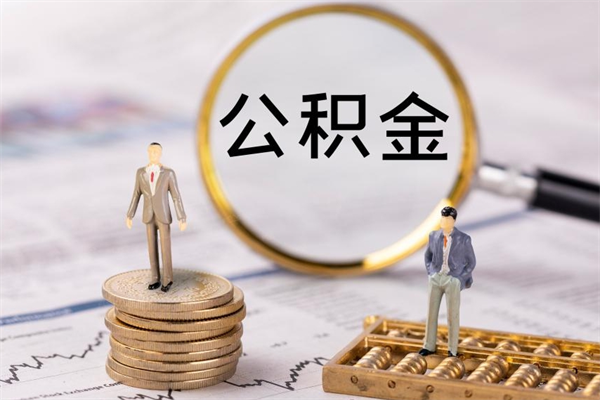 滑县在取封存的公积金（封存的公积金提取出来账户还在吗）