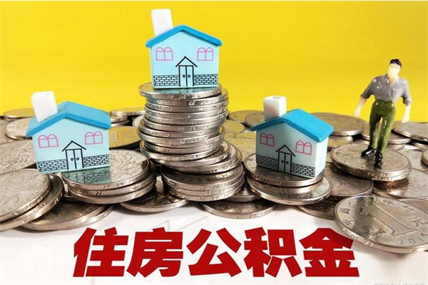 滑县辞职以后多久能领取公积金（辞职后多久能拿到住房公积金?）