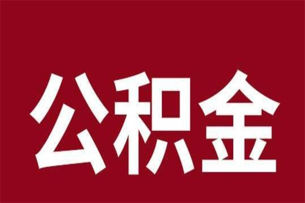 滑县公积金不满三个月怎么取啊（住房公积金未满三个月）