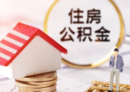 滑县辞职后可以领取住房公积金吗（辞职了可以领取住房公积金吗）